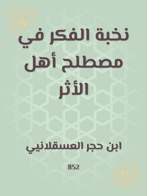 cover image of نخبة الفكر في مصطلح أهل الأثر